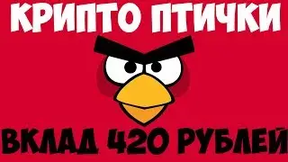 cryptobirds! Вклад 420 рублей!