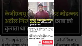 KGMU Intern Doctor Girftar | Nursing Chhatra Ka Shoshan | Lucknow Crime News #cyborg #shorts #news