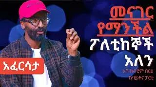 Ethiopia: EthioTube አፈርሳታ - Kibrom Berhe : ክብሮም በርሀ | February, 2021