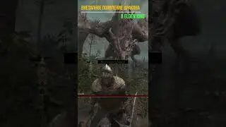 ВНЕЗАПНОЕ ПОЯВЛЕНИЕ ДРАКОНА В Elden Ring