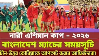 এএফসি উইমেন্স এশিয়ান কাপ ২০২৬ এ বাংলাদেশের প্রতিপক্ষ ও ম্যাচগুলোর সময়সূচি#sportsnews75 
