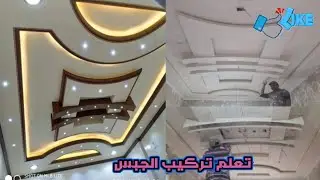 كيفية تركيب ديكور جبس صالون رائع بطريقة سهلة جدا من الصفر خاص بالمبتدئين ديكورات الجبس المغربي 2021