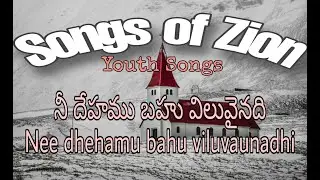 Songs of Zion|నీ దేహము బహు విలువైనది|Nee dhehamu bahu viluvaunadhi|Hebron Youth Songs| Bro Nissi