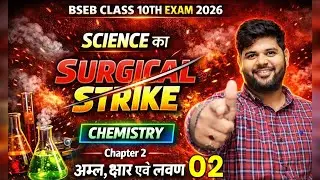 BSEB Class 10 Science 2026 🔥Chemistry Chapter 2 | अम्ल क्षार एवं लवण | SCIENCE का SURGICAL STRIKE 💥