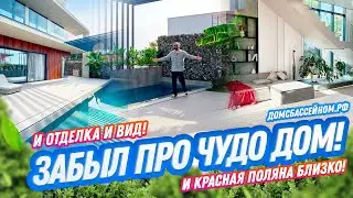 ГОРЫ, МОРЕ, СТИЛЬНЫЙ ДОМ! Домсбассейном.рф // 8 988 149-60-70