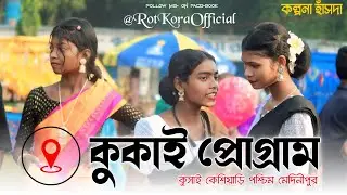 KUKAI SANTALI PROGRAM 2025 | Kalpana Hansda New Santali program video 2025 | #কুকাই সহরায় পরব