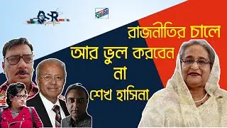 রাজনীতির চালে আর ভুল করবেন না শেখ হাসিনা | Bangla News Network