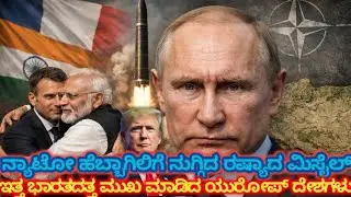 Nato ಹೆಬ್ಬಾಗಿಲಿಗೆ ನುಗ್ಗಿದ ರಷ್ಯಾ ಮಿಸೈಲ್! ಇತ್ತ ಭಾರತದ ಕಡೆ ಮುಖ ಮಾಡಿದ ಯುರೋಪ್ ರಾಷ್ಟ್ರಗಳು
