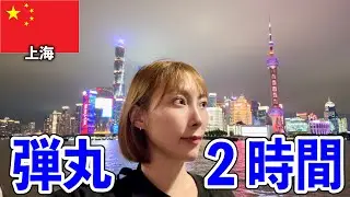 【グダグダトランジット観光】2時間しかないけど上海どれだけ楽しめる？【中国】#282