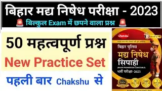 Chakshu Bihar Madh Nishedh Question Paper|| Bihar Police Madh Nishedh Practice Set-71|| Bihar Police