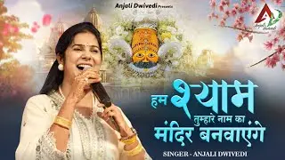 हम श्याम तुम्हारे नाम का मंदिर बनवाएंगे | Anjali dwivedi