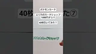 ポケモンカード　エリカのカードショップ1000円オリパ引いてみた　#ポケモンカード #ポケモン #ポケカ  #オリパ  #pokemon  #pokemoncards