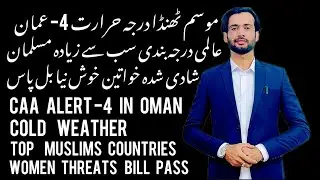 Oman lowest temperature -4&deg;C this year | women threats bill pass pak | top Muslims countries list