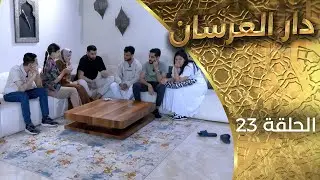 دار العرسان  الحلقة 23 Dar l3erssan