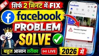💪How To Fix Facebook Session Expired Issue 2025 ✅| Facebook Session Expired Problem Kaise Thik Kare