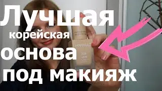 Sub// ВЫБИРАЕМ ЛУЧШУЮ ОСНОВУ / HANYUL vs IOPE /  ЛЮКСОВАЯ КОРЕЙСКАЯ КОСМЕТИКА / ТЕСТИРУЮ