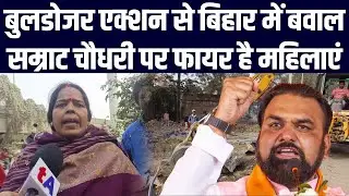 बुलडोजर एक्शन से बिहार में बवाल, सम्राट चौधरी पर फायर है महिलाएं