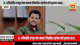 DPA NEWS MARATHI:प्रा. अजिंक्यसिंह राजपूत यांना मानाचा ऐतिहासिक राष्ट्रगौरव शौर्य पुरस्कार प्रधान...