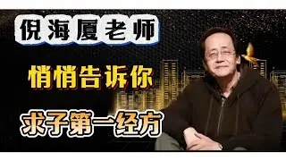 #倪海厦 #中醫 悄悄告訴你求子第一經方