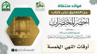 أوقات النهي الخمسة #الحسن_السليماني