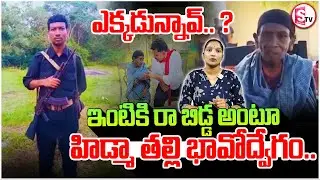&ldquo;ఇంటికి రా బిడ్డా&hellip;&rdquo; అంటూ హిడ్మా తల్లి భావోద్వేగం | Maoist Hidma Mother Emotional Words | Viral Video