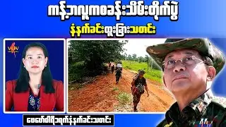 Myanmar Morning News: KNU Seizes 17 Junta Bases as Resistance Captures Kantbalu Camp