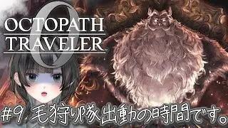 【オクトパストラベラー０#9】反逆の準備は整った。超王道RPG最新作【初見】　#新人vtuber   #個人vtuber  #octopathtraveler