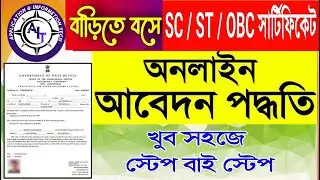 How to Apply for Caste Certificate in WBSC ST OBC Certificate Apply Online (২০২৫) ।