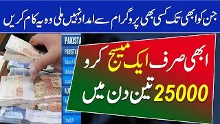 Latest SMS Update about Benazir program | Just One Message in Benazir program get 25000