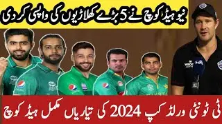 New head coach brings back 5 legendary players for T20 World Cup 2024 | amir come back pak squad WC