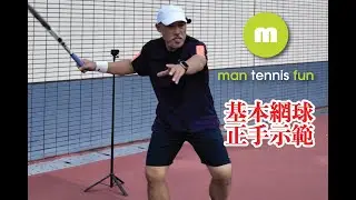 基本網球正手示範，basic tennis forehand demonstration#廣東話 #網球 #香港#網球教練