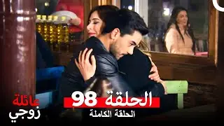 عائلة زوجي الحلقة 98 (Arabic Dubbed)