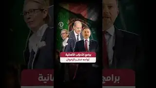 #shorts | برامج الأحزاب الألمانية تواجه خطر الإخوان