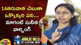 BRS Candidate Maganti Sunitha Aggressive Warning In Press Meet | Jubilee Hills By Election | TG News