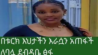 TIGIST  AGONAFIR  ትግስት  አጎናፍር is liveበቱርከ እህታን እራሷን#አጠፋች ለባሏ ደብዳቤ#ፅፋ ጓደኛን አትመኑ tigist youtube