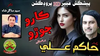 Karo Jodo Pato Thai || Master Hakim Ali || New Eid Album 2025 || Poet Sayed Sagar Shah || Abeer Hd