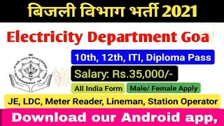 Goa Electricity department vacancy 2021|| ITI lineman wireman station operator meter reader vacancy
