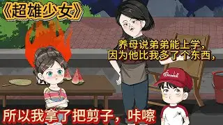 《超雄少女》我天生反骨，听不懂人话。养母说弟弟能上学，因为他比我多了个东西，所以我半夜拿了把剪子，咔嚓。