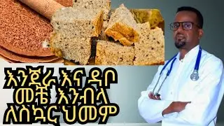 By Dr.berry  /እንጀራ እና ዳቦ መቼ መብላት ይቻላል ለስኳር ህመም/diabetes reversal/