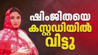 'ആരോപണത്തില്‍ ഉറച്ചു നില്‍ക്കുന്നു'; ഷിംജിതയെ പൊലീസ് കസ്റ്റഡിയില്‍ വിട്ടു | Deepak Case