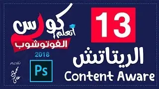 درس شرح اداة  Content Aware الدرس #13 كورس تعليم الفوتوشوب 2018