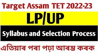 Assam TET LP/UP Syllabus/প্ৰস্তুতিৰ আগতে ক'ত কিমান আহিব চাই লওঁক