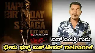 Bheema first Look Teaser| Bheema teaser | Duniya Vijay birthday teaser