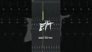 Как сделать эффект Dark Fader? Саунд-дизайн #flstudio #музыка #трек #рек #сведение