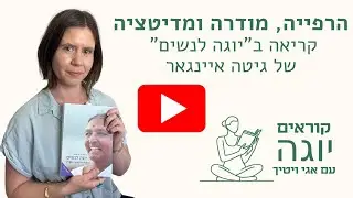 הרפייה, מודרה ומדיטציה לפי גיטה איינגאר | קוראים יוגה עם ד