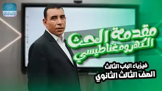 الصف الثالث الثانوي - فيزياء - الفصل الثالث - المحاضرة الأولي  - الحث الكهرومغناطيسي- علي رياض