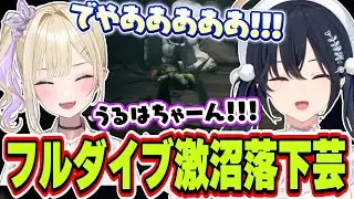 落下しまくってゲームにフルダイブしているかのような悲鳴をあげる一ノ瀬うるはと胡桃のあ【一ノ瀬うるは/胡桃のあ/ぶいすぽっ！/切り抜き】
