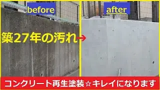 コンクリート塗装★キレイになります