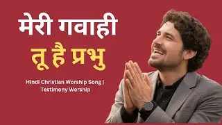 मेरी गवाही तू है प्रभु | Hindi Christian Worship Song | Testimony Worship | Yeshu Masih