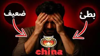 ليه كل الناس بتكره جيش الصين ؟